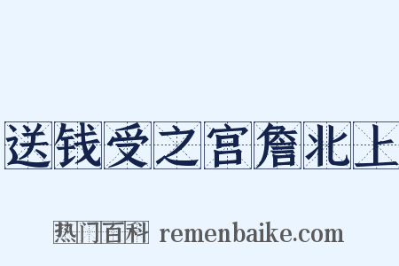 送钱受之宫詹北上是什么意思的图片